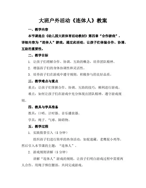 大班户外活动《连体人》教案