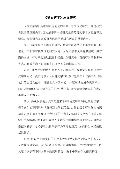 《说文解字》本义研究