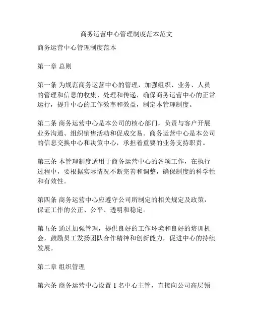 商务运营中心管理制度范本范文