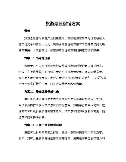 旅游景区促销方案