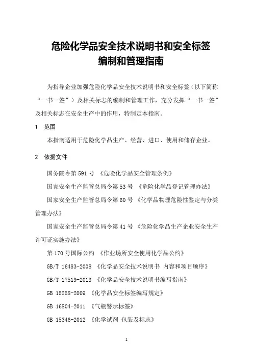危险化学品安全技术说明书和安全标签编制和管理规范.doc