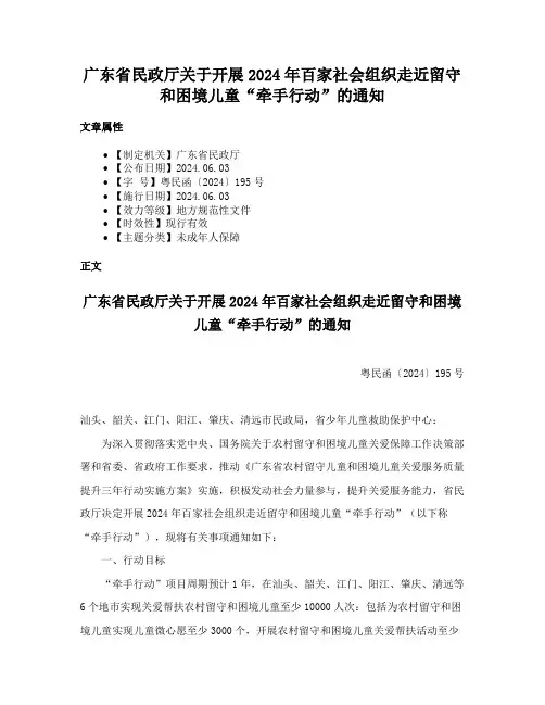 广东省民政厅关于开展2024年百家社会组织走近留守和困境儿童“牵手行动”的通知
