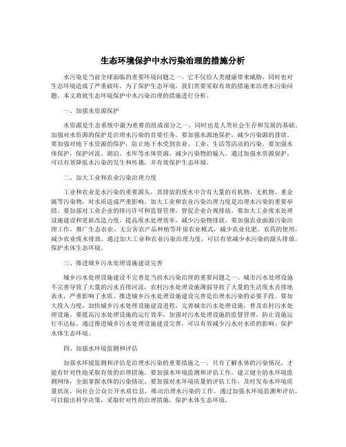 生态环境保护中水污染治理的措施分析