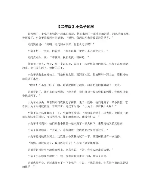 【二年级】小兔子过河