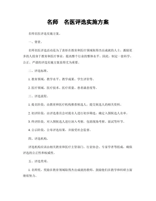 名师  名医评选实施方案