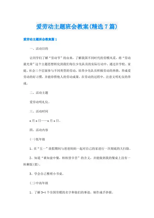 爱劳动主题班会教案(精选7篇)