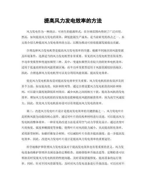 提高风力发电效率的方法