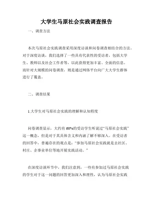 大学生马原社会实践调查报告