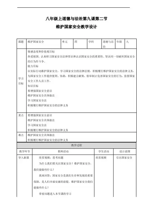 人教部编版八年级道德与法治上册9.2《维护国家安全》教学设计