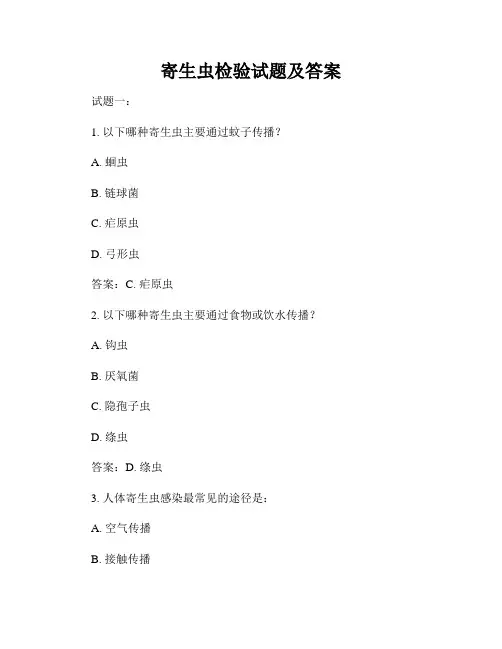 寄生虫检验试题及答案