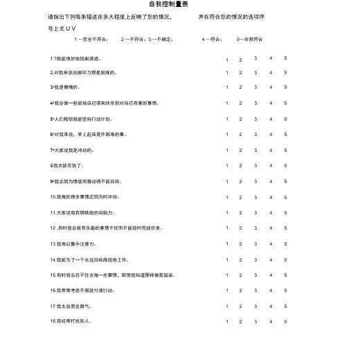 自我控制量表简式