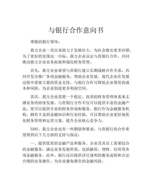 与银行合作意向书