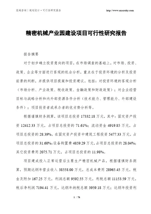 精密机械产业园建设项目可行性研究报告