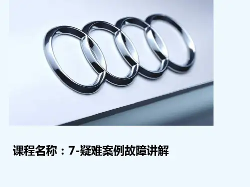 奥迪疑难故障案例讲解