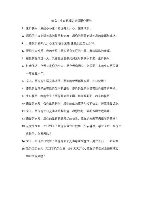 给女儿生日祝福语简短暖心短句