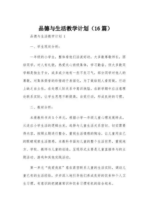 品德与生活教学计划(16篇)