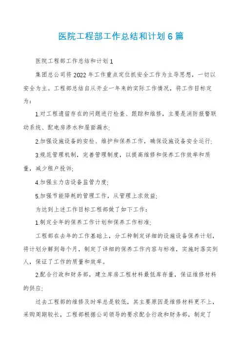 医院工程部工作总结和计划6篇