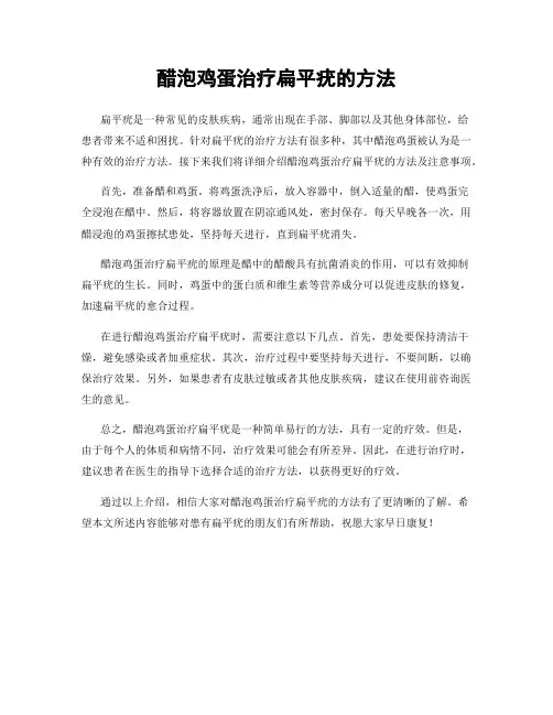 醋泡鸡蛋治疗扁平疣的方法