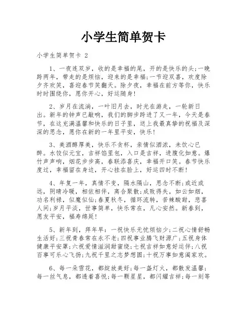 小学生简单贺卡