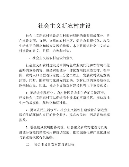 社会主义新农村建设