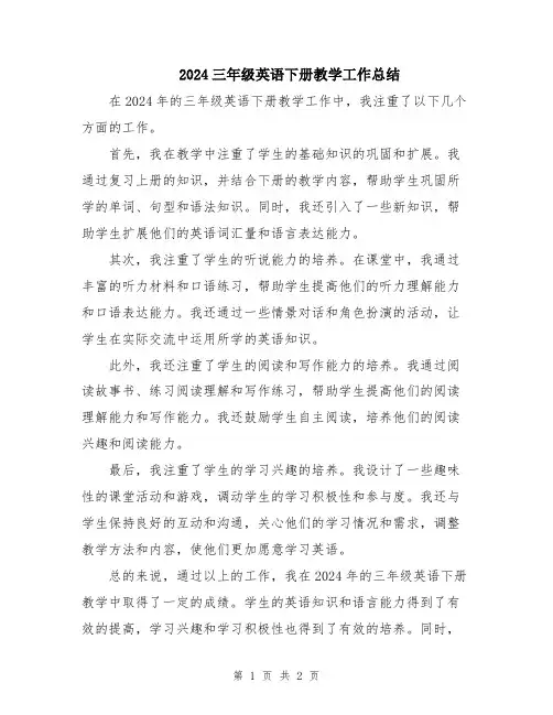 2024三年级英语下册教学工作总结