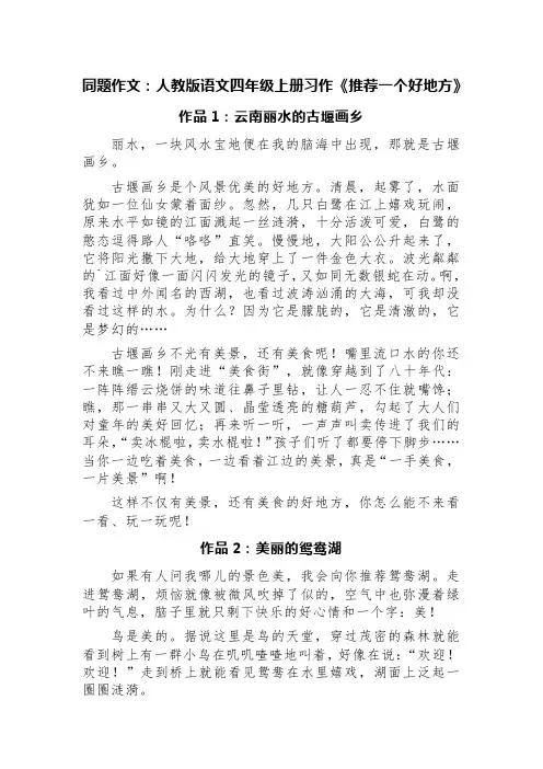 同题作文：人教版语文四年级上册习作《推荐一个好地方》(精选六篇)