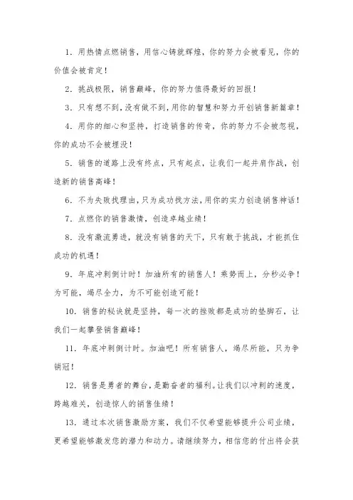 年度销售激励文案