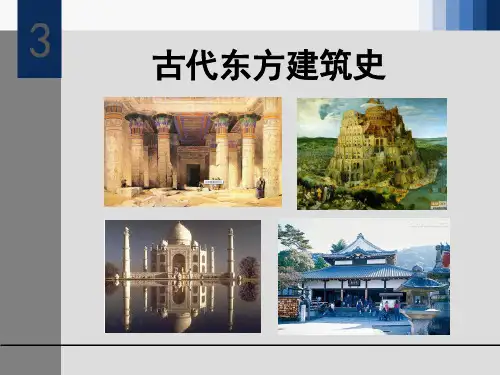 古代东方建筑史PPT(68张)