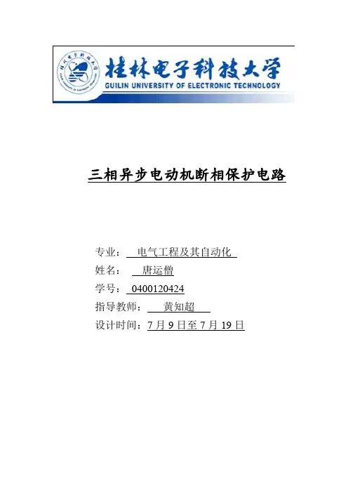 三相异步电动机断相保护电路