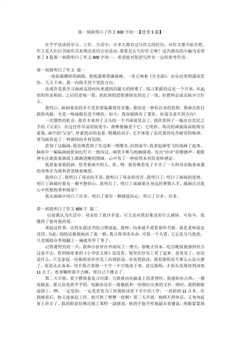 那一刻我明白了作文600字初一【优秀3篇】