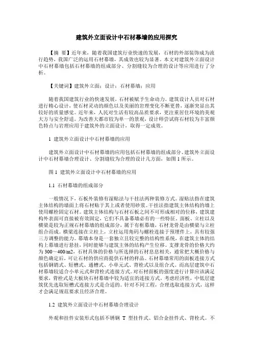 建筑外立面设计中石材幕墙的应用探究