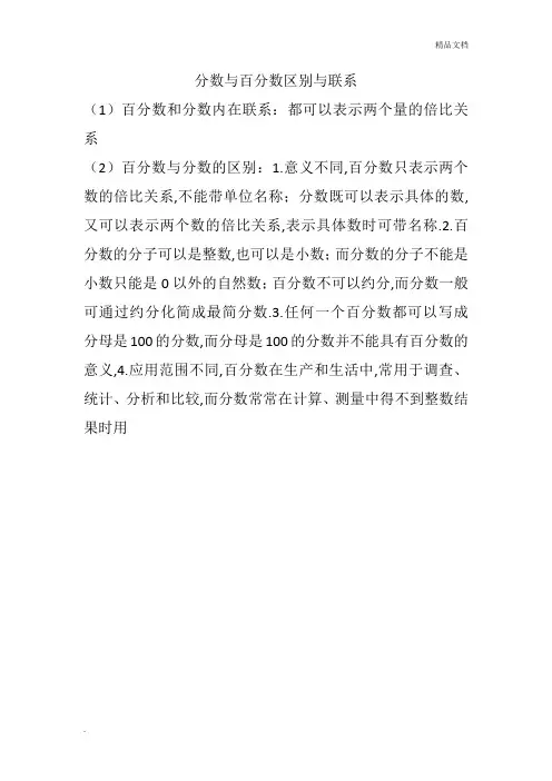 分数与百分数的区别与联系