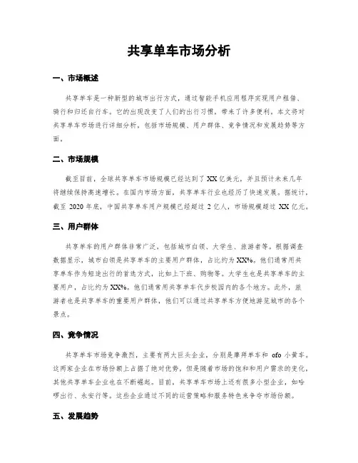 共享单车市场分析