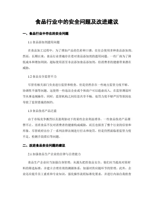 食品行业中的安全问题及改进建议