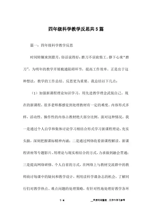 四年级科学教学反思共5篇_1