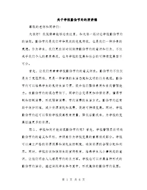 关于学校勤俭节约的演讲稿（三篇）