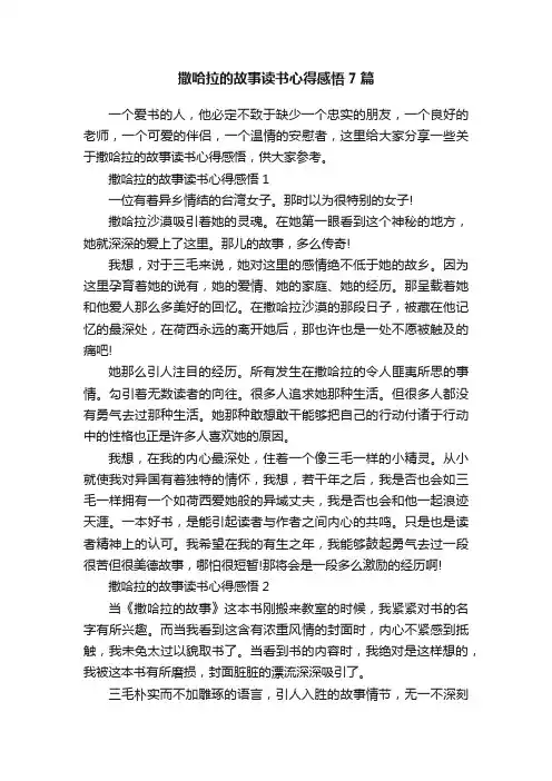 撒哈拉的故事读书心得感悟7篇