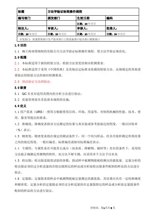 检验方法学验证标准操作规程