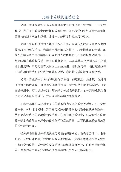光路计算以及像差理论