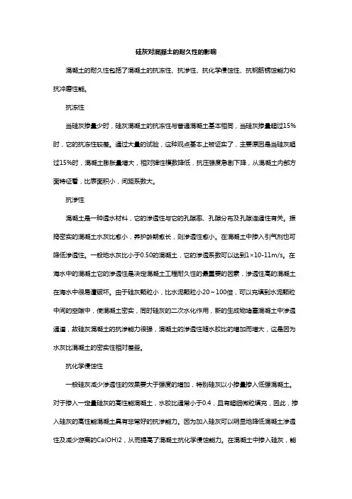 硅灰对混凝土的耐久性的影响