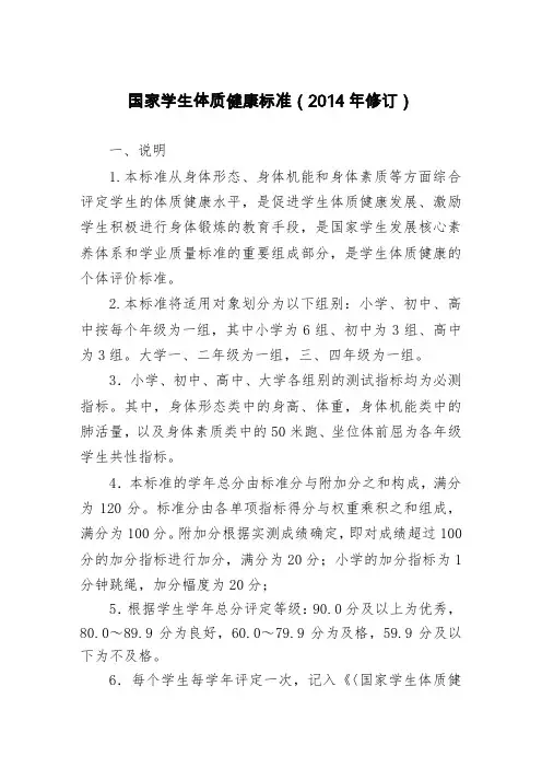国家学生体质健康标准(小学、初中、高中)(2014年修改)