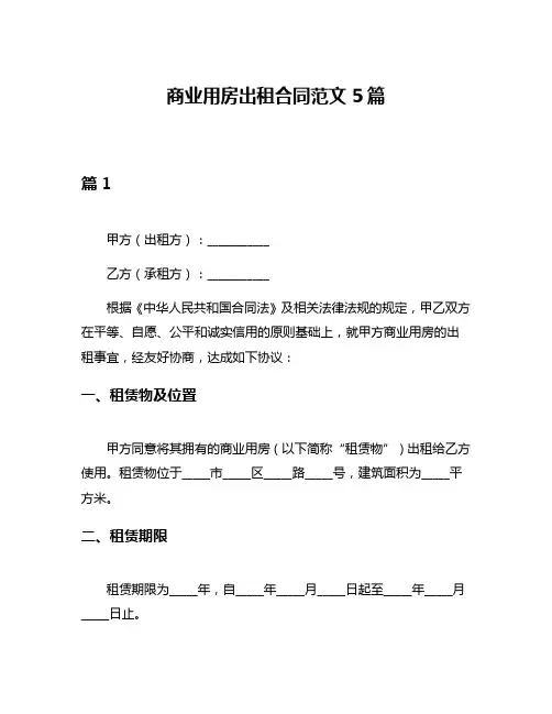 商业用房出租合同范文5篇