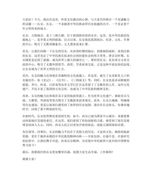 魅力长安主题演讲稿范文