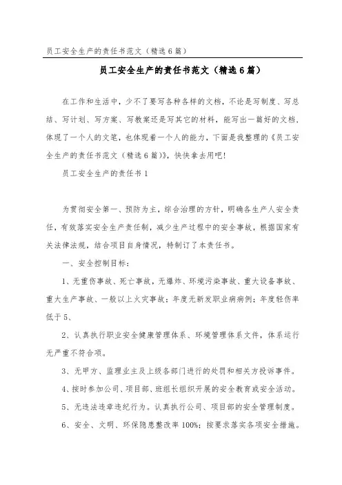 员工安全生产的责任书范文(精选6篇)