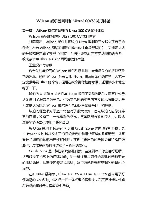Wilson威尔胜网球拍Ultra100CV试打体验