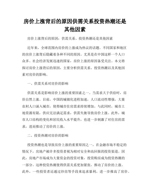 房价上涨背后的原因供需关系投资热潮还是其他因素