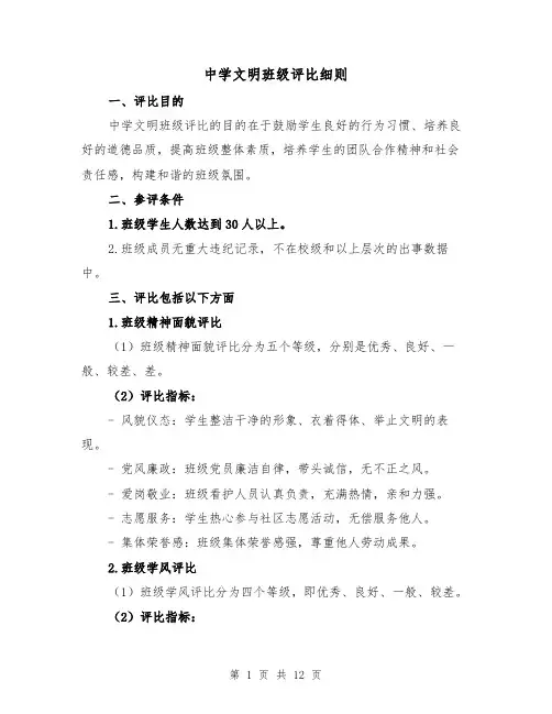 中学文明班级评比细则（三篇）