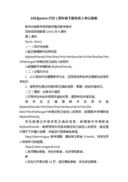 2016joinin打印）四年级下册英语2单元教案