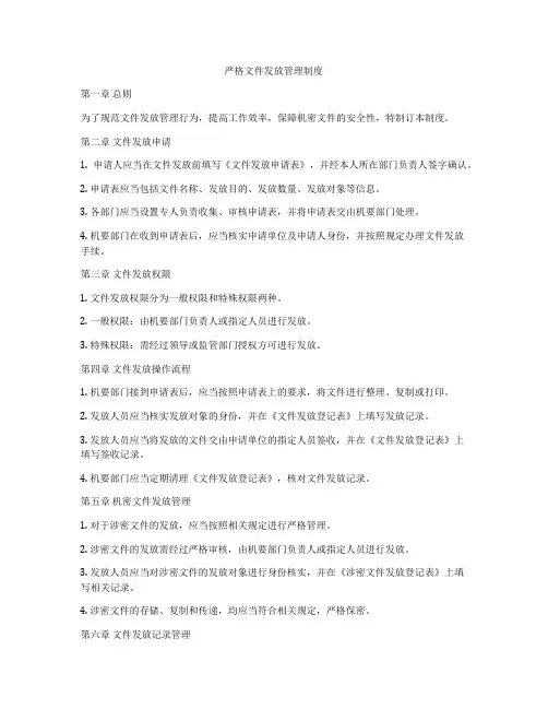 严格文件发放管理制度