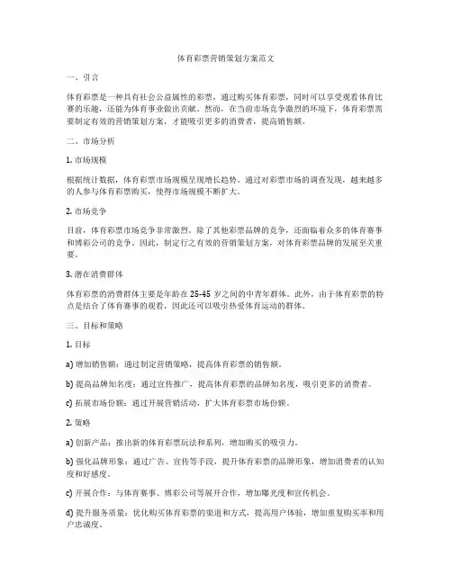 体育彩票营销策划方案范文